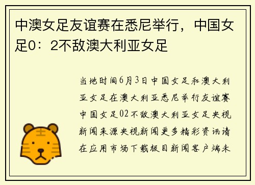 中澳女足友谊赛在悉尼举行，中国女足0：2不敌澳大利亚女足
