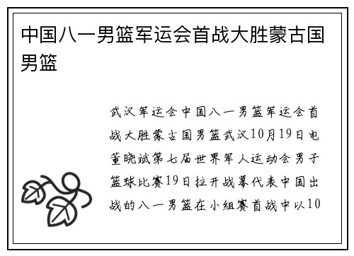 中国八一男篮军运会首战大胜蒙古国男篮