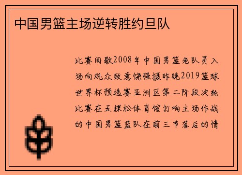 中国男篮主场逆转胜约旦队