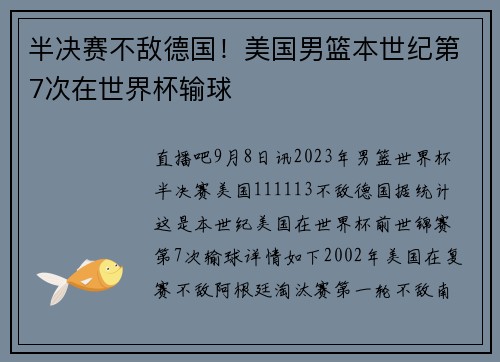 半决赛不敌德国！美国男篮本世纪第7次在世界杯输球