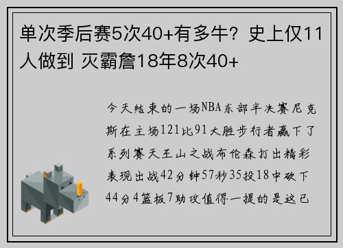 单次季后赛5次40+有多牛？史上仅11人做到 灭霸詹18年8次40+