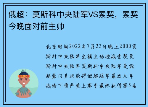 俄超：莫斯科中央陆军VS索契，索契今晚面对前主帅