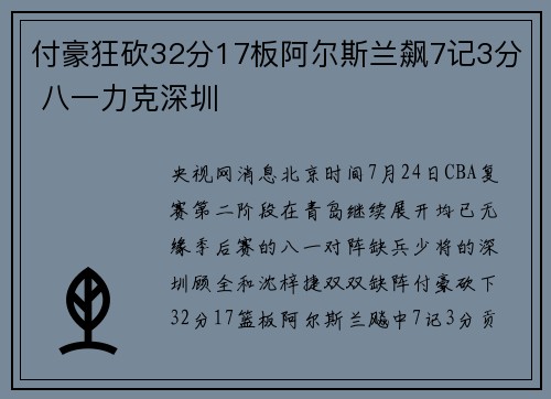 付豪狂砍32分17板阿尔斯兰飙7记3分 八一力克深圳