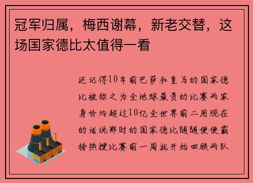 冠军归属，梅西谢幕，新老交替，这场国家德比太值得一看