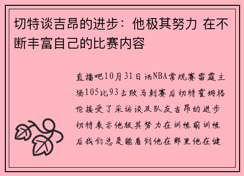 切特谈吉昂的进步：他极其努力 在不断丰富自己的比赛内容
