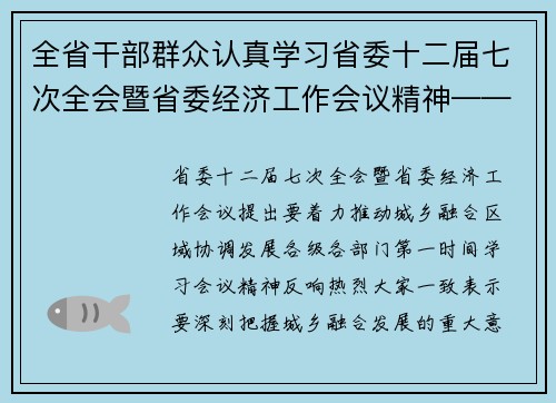 全省干部群众认真学习省委十二届七次全会暨省委经济工作会议精神——着力推动城乡融合 促进区域协调发展