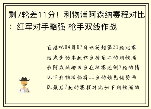 剩7轮差11分！利物浦阿森纳赛程对比：红军对手略强 枪手双线作战