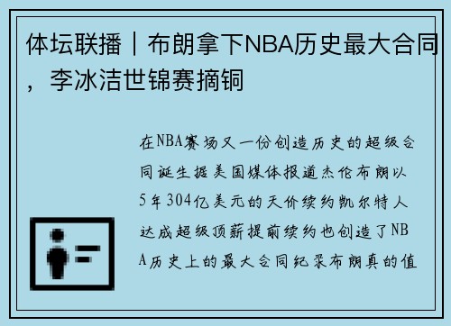 体坛联播｜布朗拿下NBA历史最大合同，李冰洁世锦赛摘铜