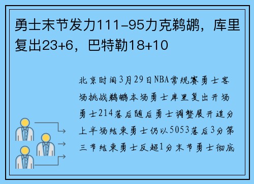 勇士末节发力111-95力克鹈鹕，库里复出23+6，巴特勒18+10