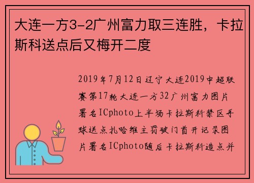 大连一方3-2广州富力取三连胜，卡拉斯科送点后又梅开二度