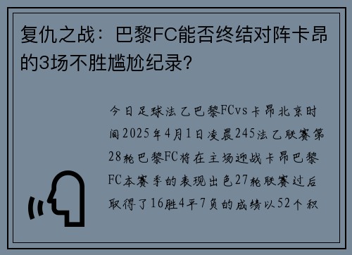 复仇之战：巴黎FC能否终结对阵卡昂的3场不胜尴尬纪录？