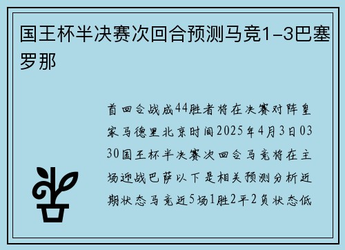 国王杯半决赛次回合预测马竞1-3巴塞罗那
