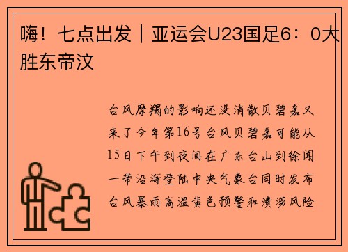 嗨！七点出发｜亚运会U23国足6：0大胜东帝汶