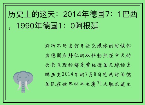 历史上的这天：2014年德国7：1巴西，1990年德国1：0阿根廷