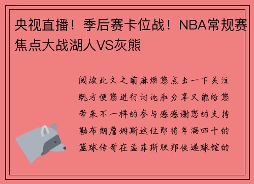 央视直播！季后赛卡位战！NBA常规赛焦点大战湖人VS灰熊