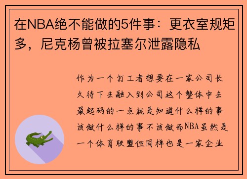 在NBA绝不能做的5件事：更衣室规矩多，尼克杨曾被拉塞尔泄露隐私
