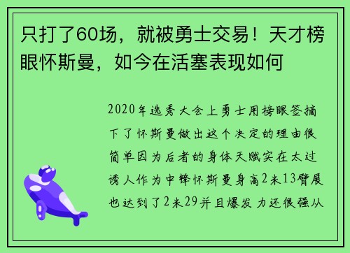 只打了60场，就被勇士交易！天才榜眼怀斯曼，如今在活塞表现如何