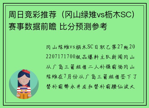 周日竞彩推荐（冈山绿雉vs枥木SC）赛事数据前瞻 比分预测参考