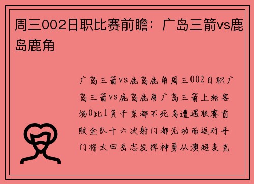 周三002日职比赛前瞻：广岛三箭vs鹿岛鹿角