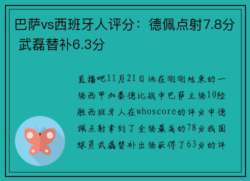 巴萨vs西班牙人评分：德佩点射7.8分 武磊替补6.3分