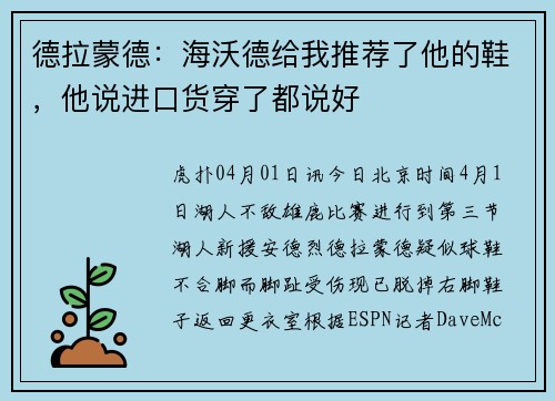 德拉蒙德：海沃德给我推荐了他的鞋，他说进口货穿了都说好