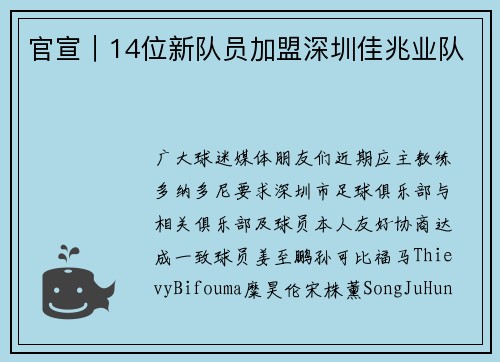 官宣｜14位新队员加盟深圳佳兆业队