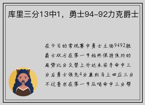 库里三分13中1，勇士94-92力克爵士