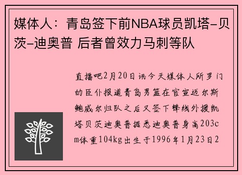 媒体人：青岛签下前NBA球员凯塔-贝茨-迪奥普 后者曾效力马刺等队