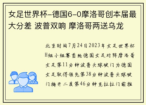 女足世界杯-德国6-0摩洛哥创本届最大分差 波普双响 摩洛哥两送乌龙