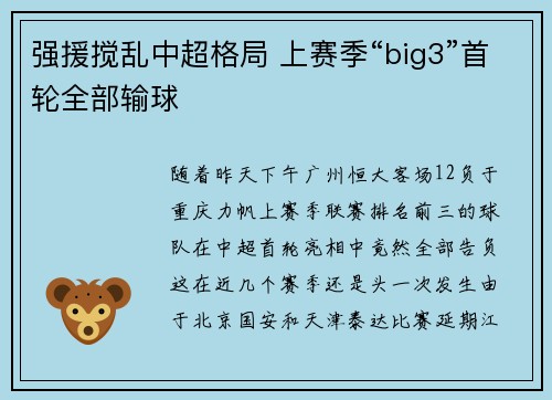 强援搅乱中超格局 上赛季“big3”首轮全部输球