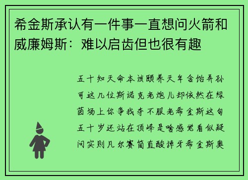 希金斯承认有一件事一直想问火箭和威廉姆斯：难以启齿但也很有趣