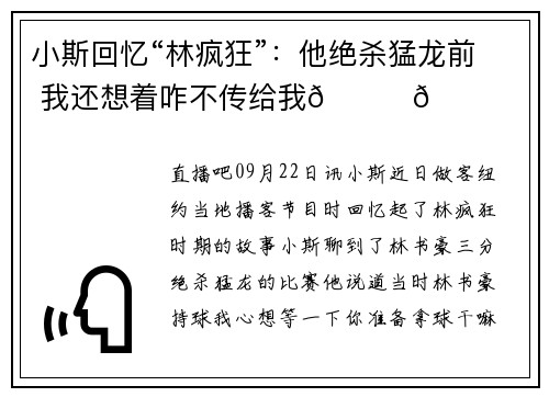 小斯回忆“林疯狂”：他绝杀猛龙前 我还想着咋不传给我😂😂