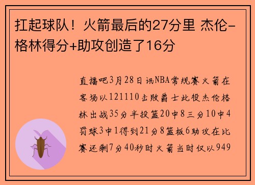扛起球队！火箭最后的27分里 杰伦-格林得分+助攻创造了16分