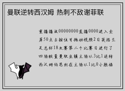 曼联逆转西汉姆 热刺不敌谢菲联