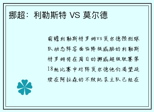 挪超：利勒斯特 VS 莫尔德