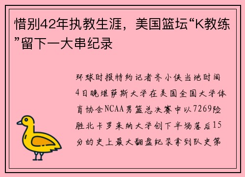 惜别42年执教生涯，美国篮坛“K教练”留下一大串纪录