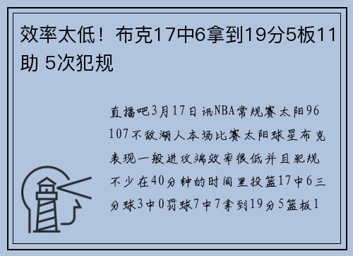 效率太低！布克17中6拿到19分5板11助 5次犯规