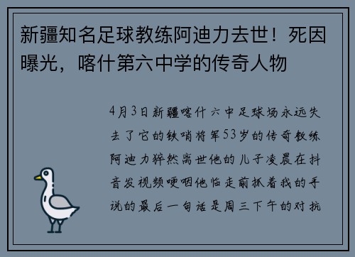 新疆知名足球教练阿迪力去世！死因曝光，喀什第六中学的传奇人物