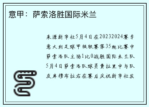 意甲：萨索洛胜国际米兰