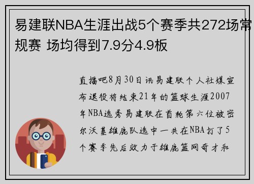 易建联NBA生涯出战5个赛季共272场常规赛 场均得到7.9分4.9板