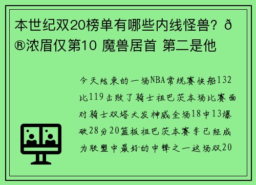 本世纪双20榜单有哪些内线怪兽？😮浓眉仅第10 魔兽居首 第二是他