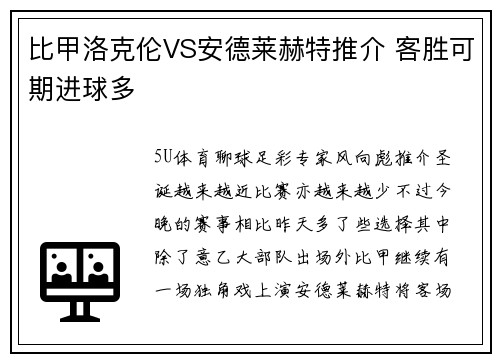 比甲洛克伦VS安德莱赫特推介 客胜可期进球多