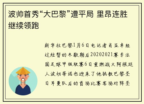 波帅首秀“大巴黎”遭平局 里昂连胜继续领跑