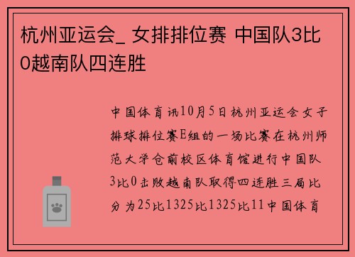 杭州亚运会_ 女排排位赛 中国队3比0越南队四连胜 杭州亚运会_ 女排排位赛 中国队3比0越南队四连胜