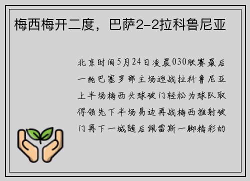 梅西梅开二度，巴萨2-2拉科鲁尼亚