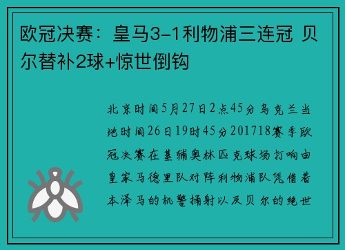 欧冠决赛：皇马3-1利物浦三连冠 贝尔替补2球+惊世倒钩