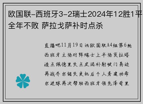 欧国联-西班牙3-2瑞士2024年12胜1平全年不败 萨拉戈萨补时点杀