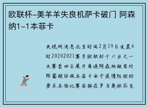 欧联杯-美羊羊失良机萨卡破门 阿森纳1-1本菲卡
