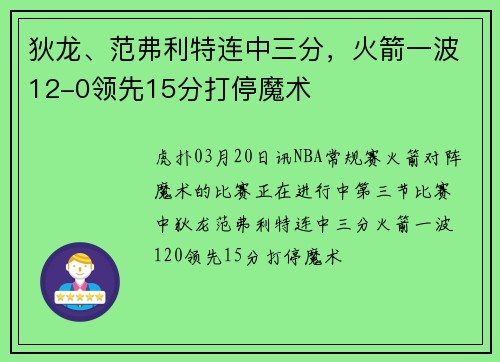 狄龙、范弗利特连中三分，火箭一波12-0领先15分打停魔术