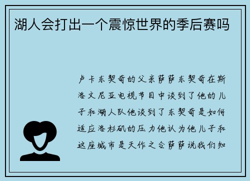 湖人会打出一个震惊世界的季后赛吗